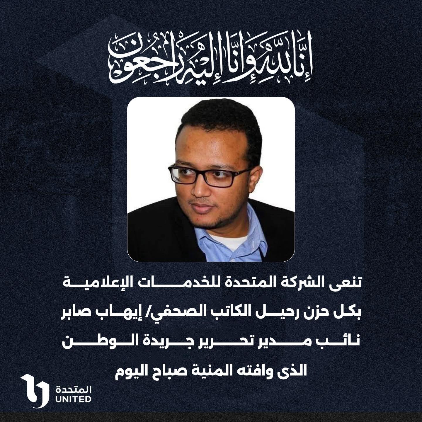 المتحدة تنعى إيهاب صابر