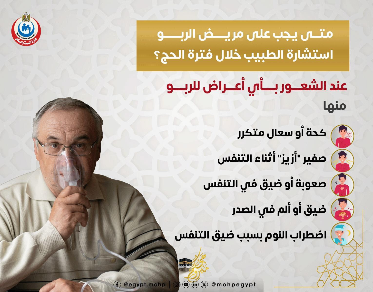 مريض الربو