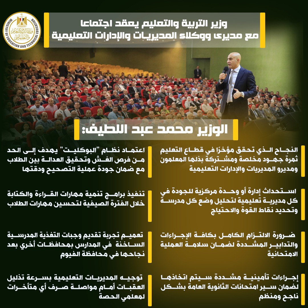 وزير التعليم يجتمع بقيادات المحافظات