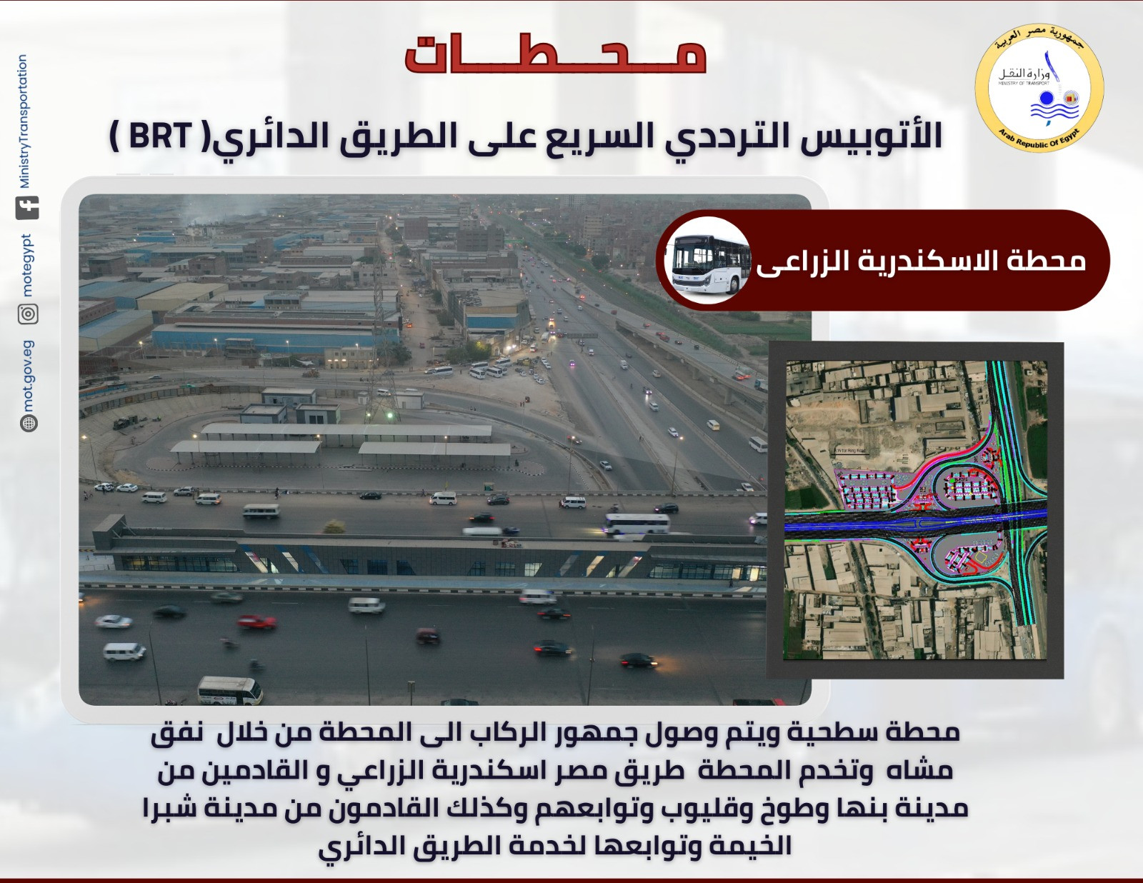 الأتوبيس الترددي ـ محطة إسكندرية الزراعي