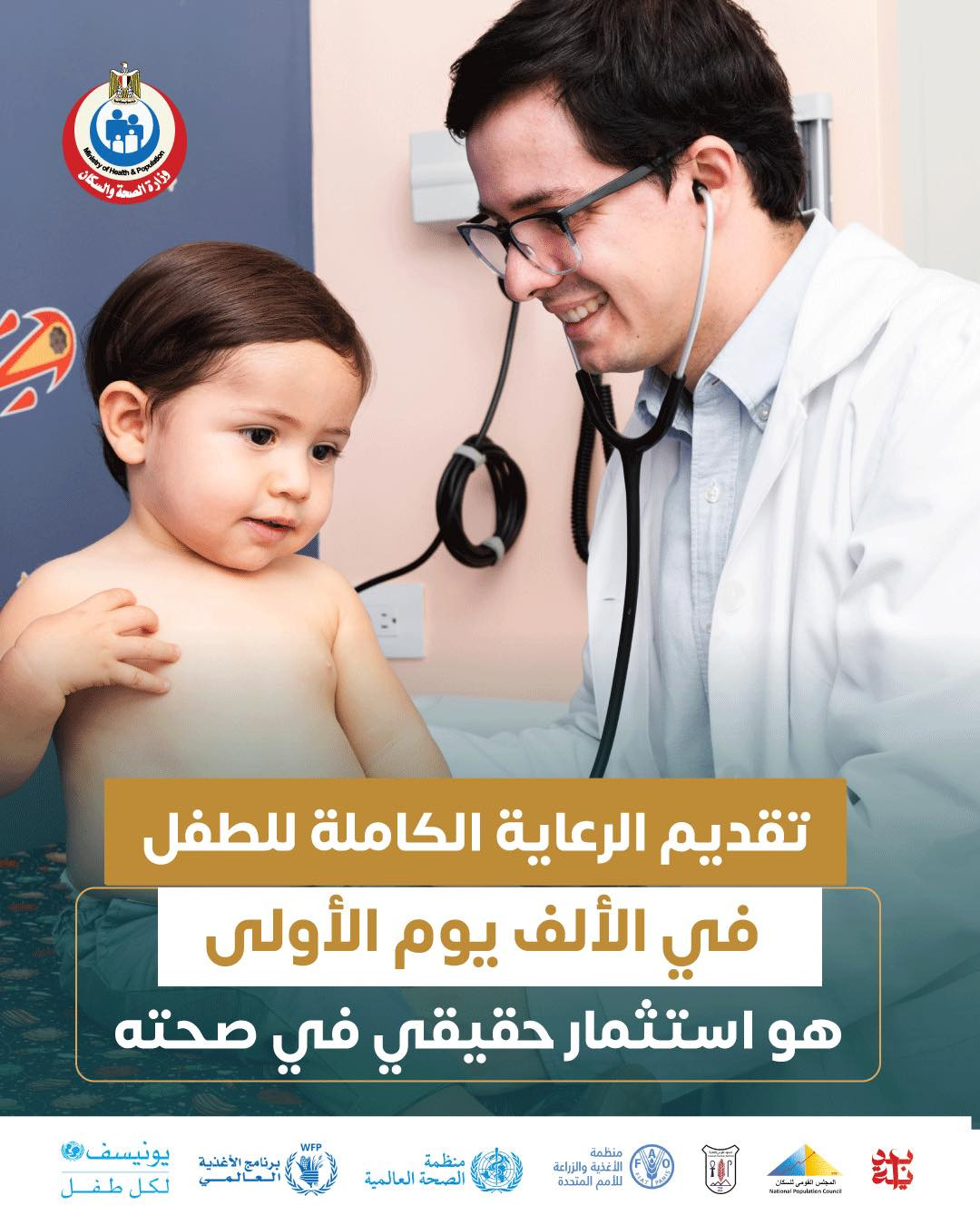 حماية الطفل من التقزم