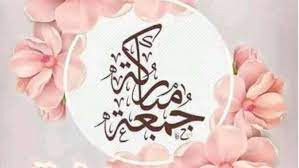 يوم الجمعة