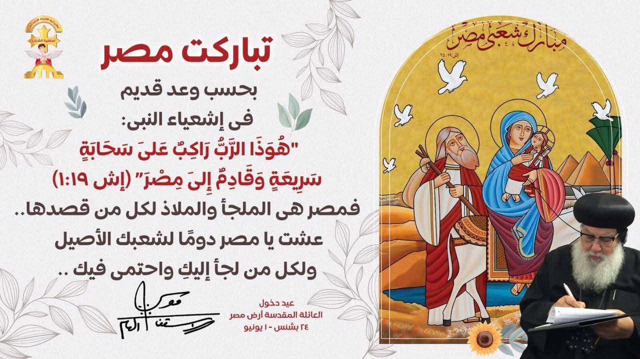 ذكرى دخول العائلة المقدسة إلى أرض مصر