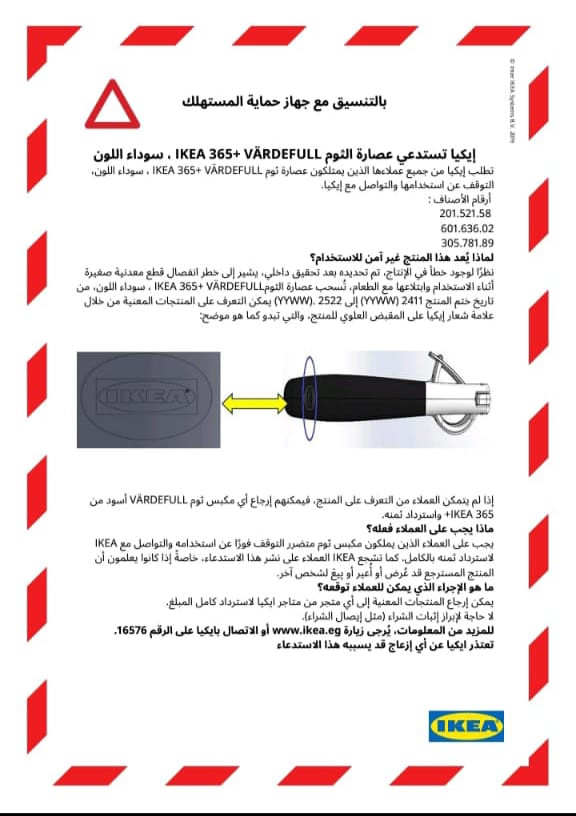 إيكيا تستدعي منتجًا معيبًا بالسوق وتُعيد قيمته
