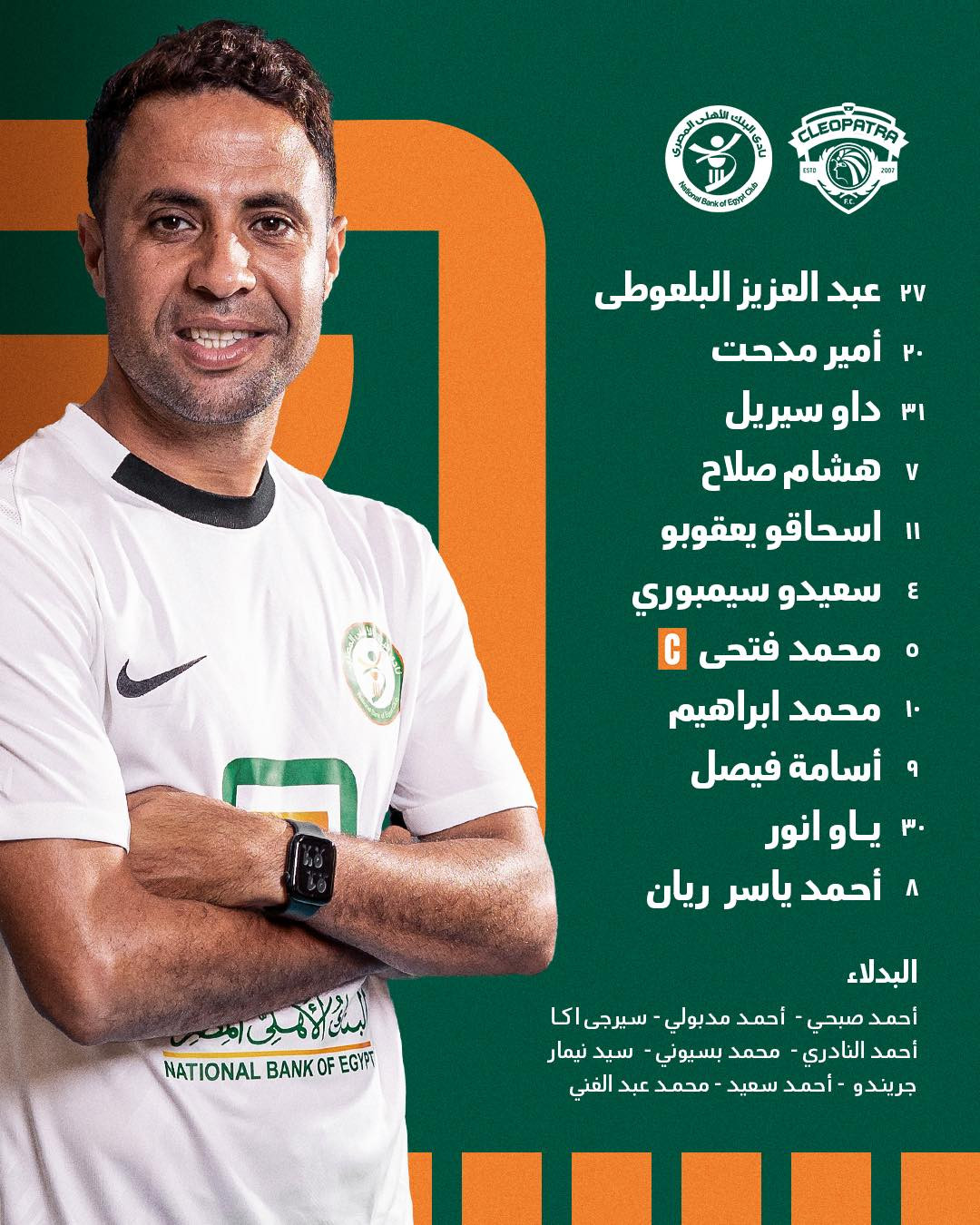 سيراميكا كليوباترا ضد البنك الأهلي.. تشكيل البنك