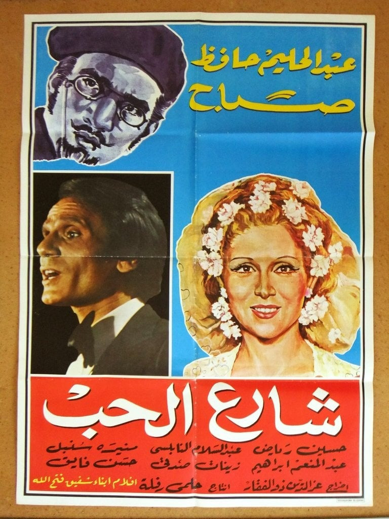 شارع الحب