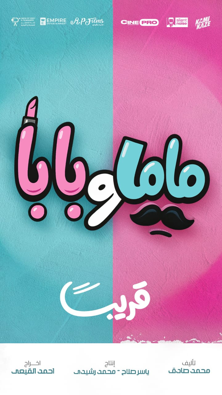 فيلم ماما وبابا