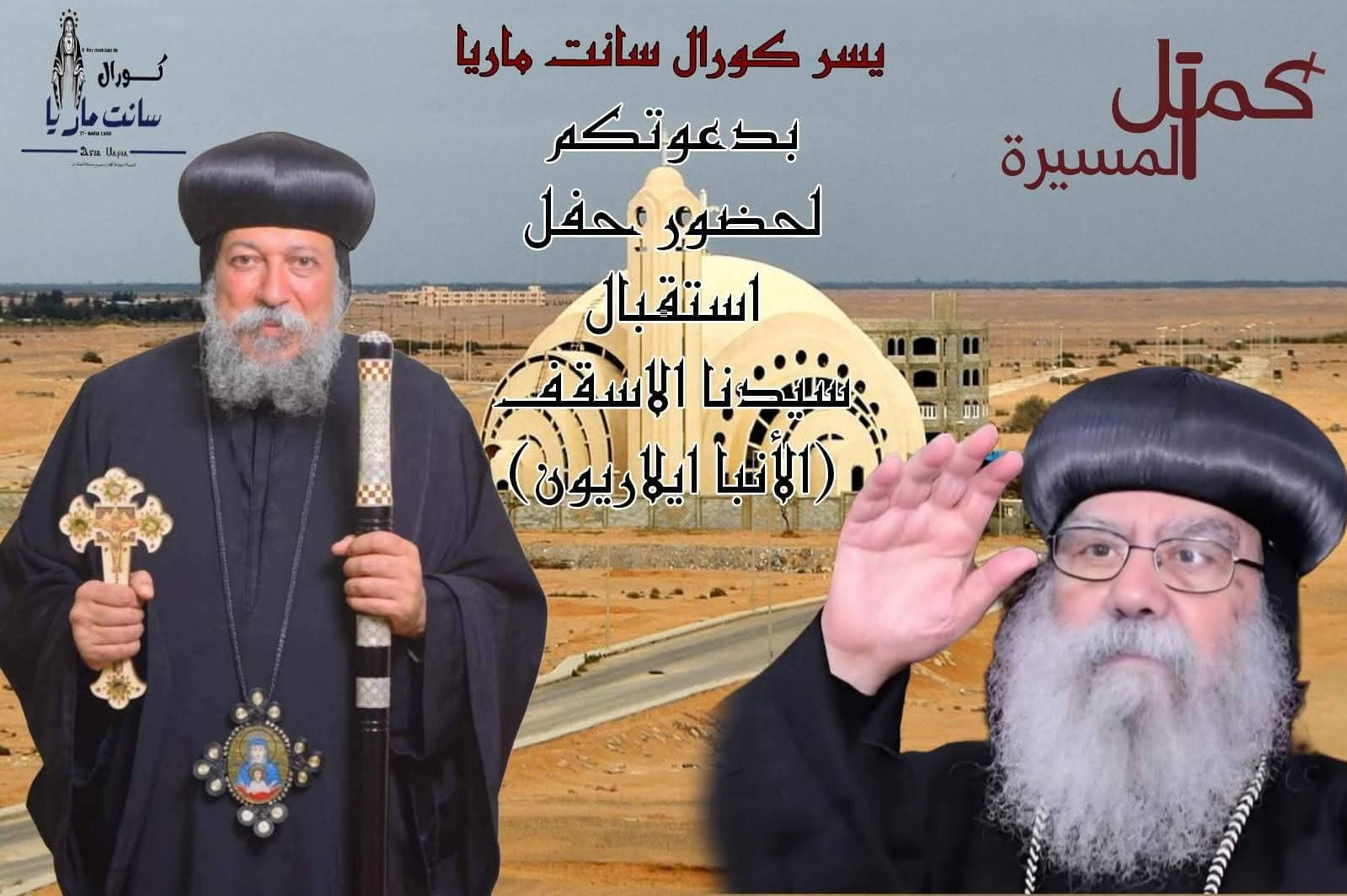 أسقف البحيرة الجديد يزور كنيسة العذراء بالسادات
