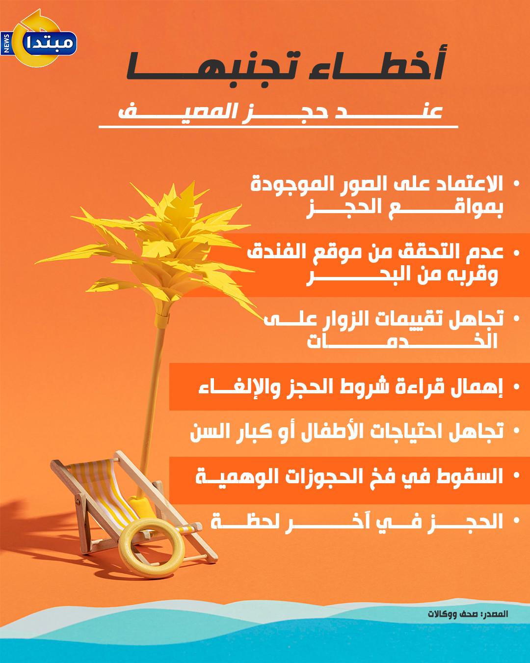 أخطاء تجنبها عند حجز المصيف