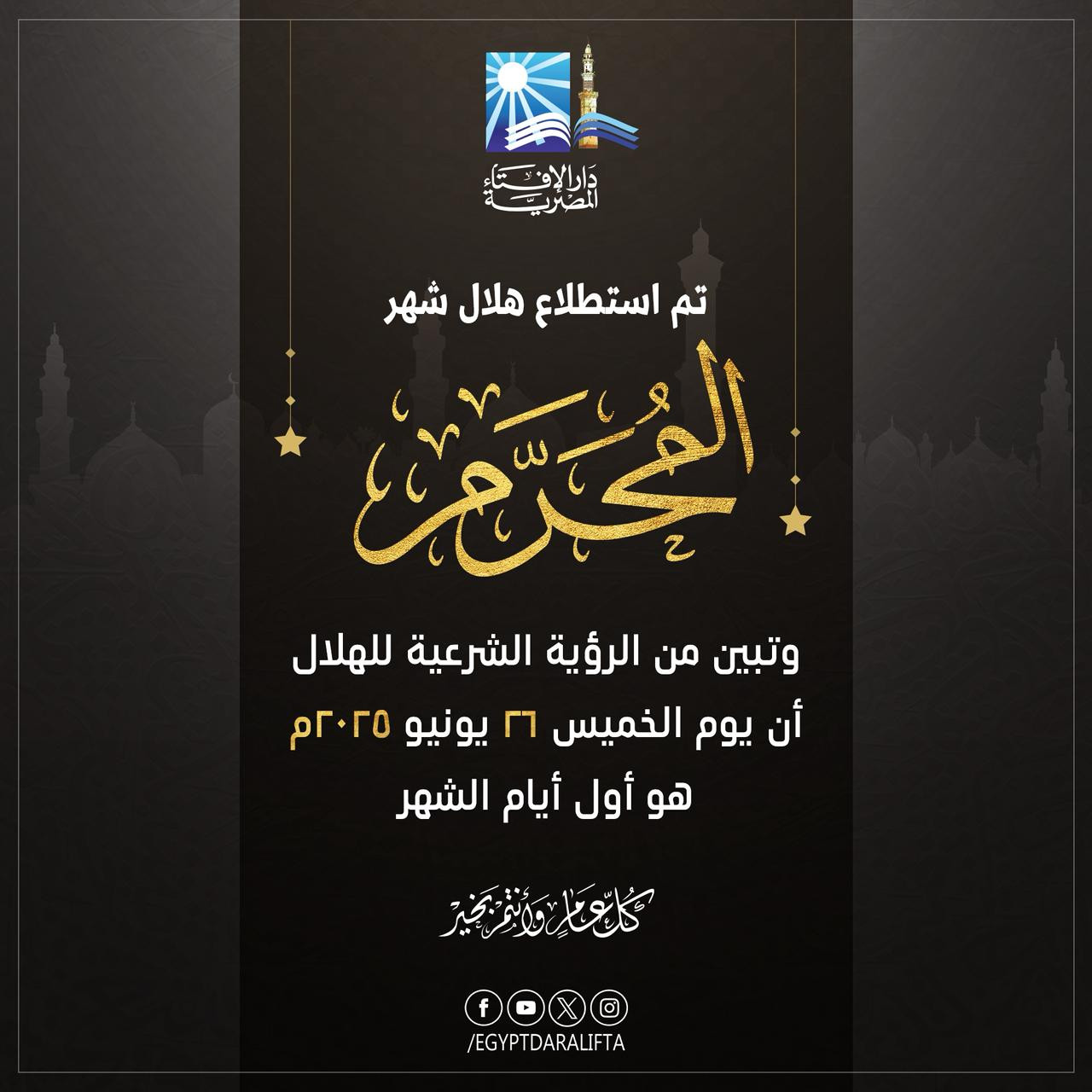 دار الإفتاء تعلن استطلاع هلال شهر المحرم لعام 1447هـ