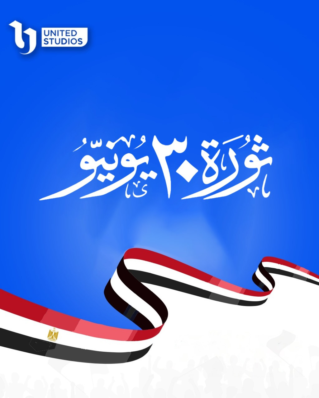 ذكرى ثورة 30 يونيو