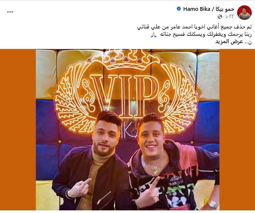 حمو بيكا وأحمد عامر