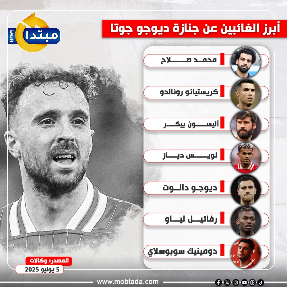 أبرز الغائبين عن جنازة ديوجو جوتا