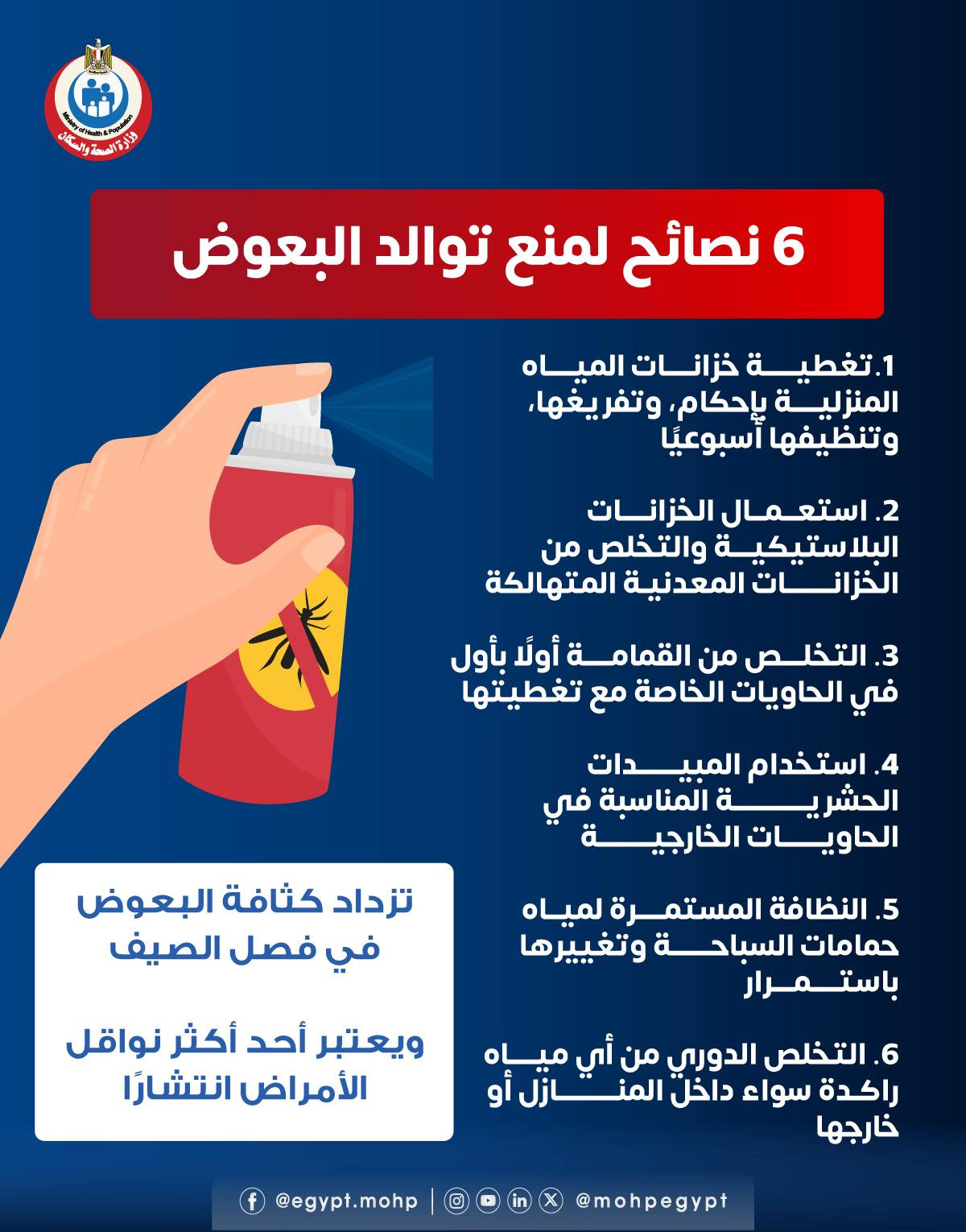نصائح لمنع توالد البعوض