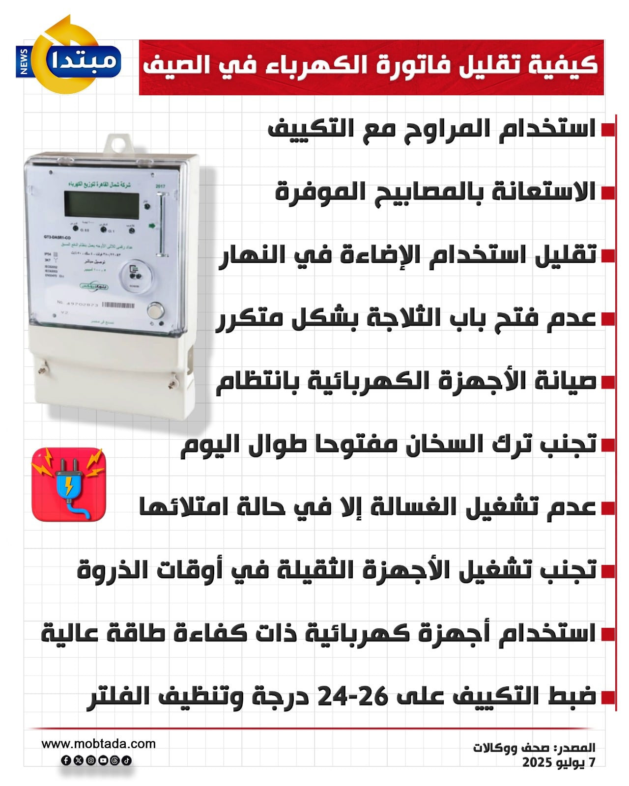 فاتورة الكهرباء