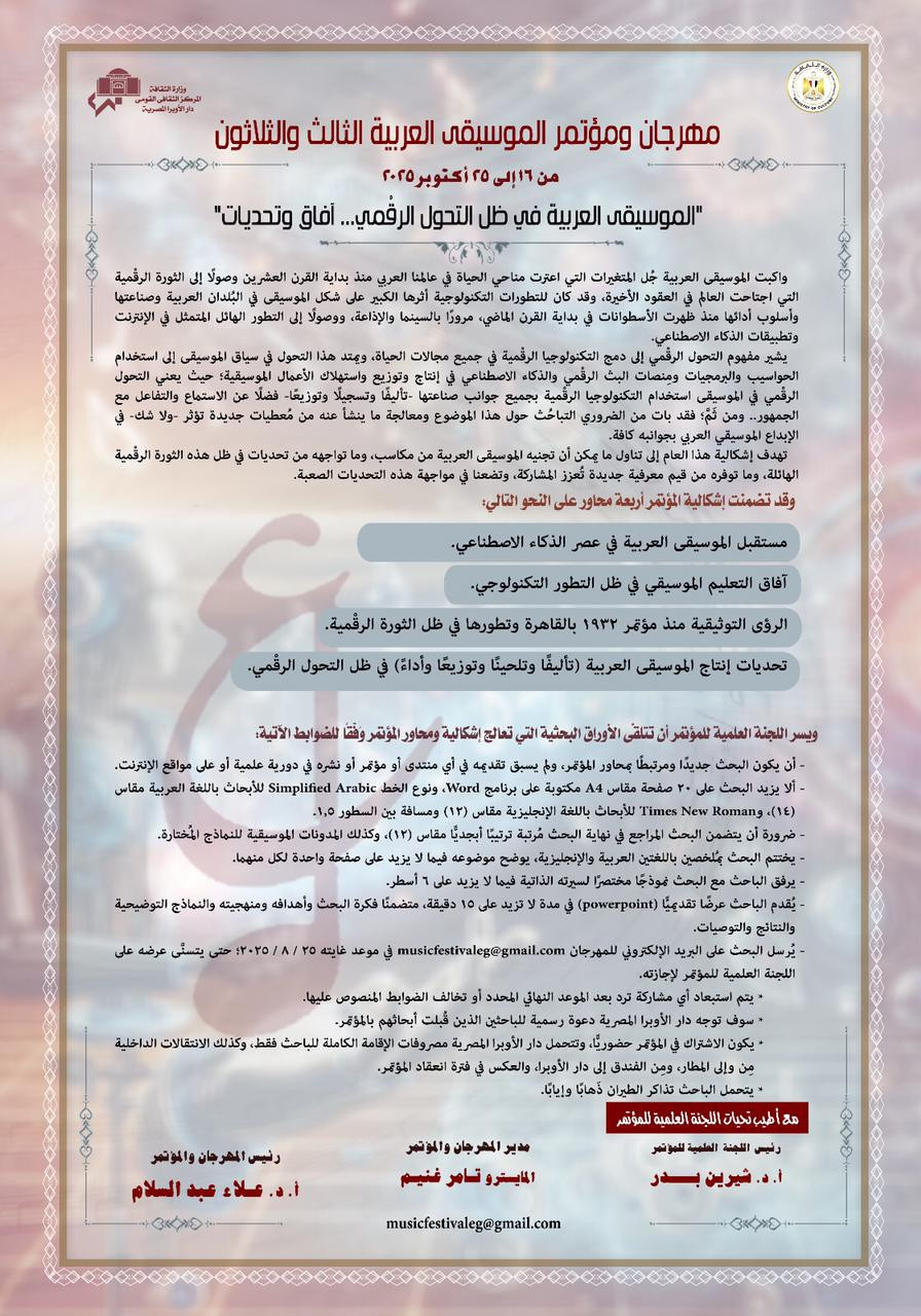 مهرجان الموسيقى العربية 33