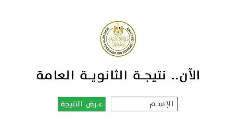 رابط نتيجة الثانوية العامة 2025