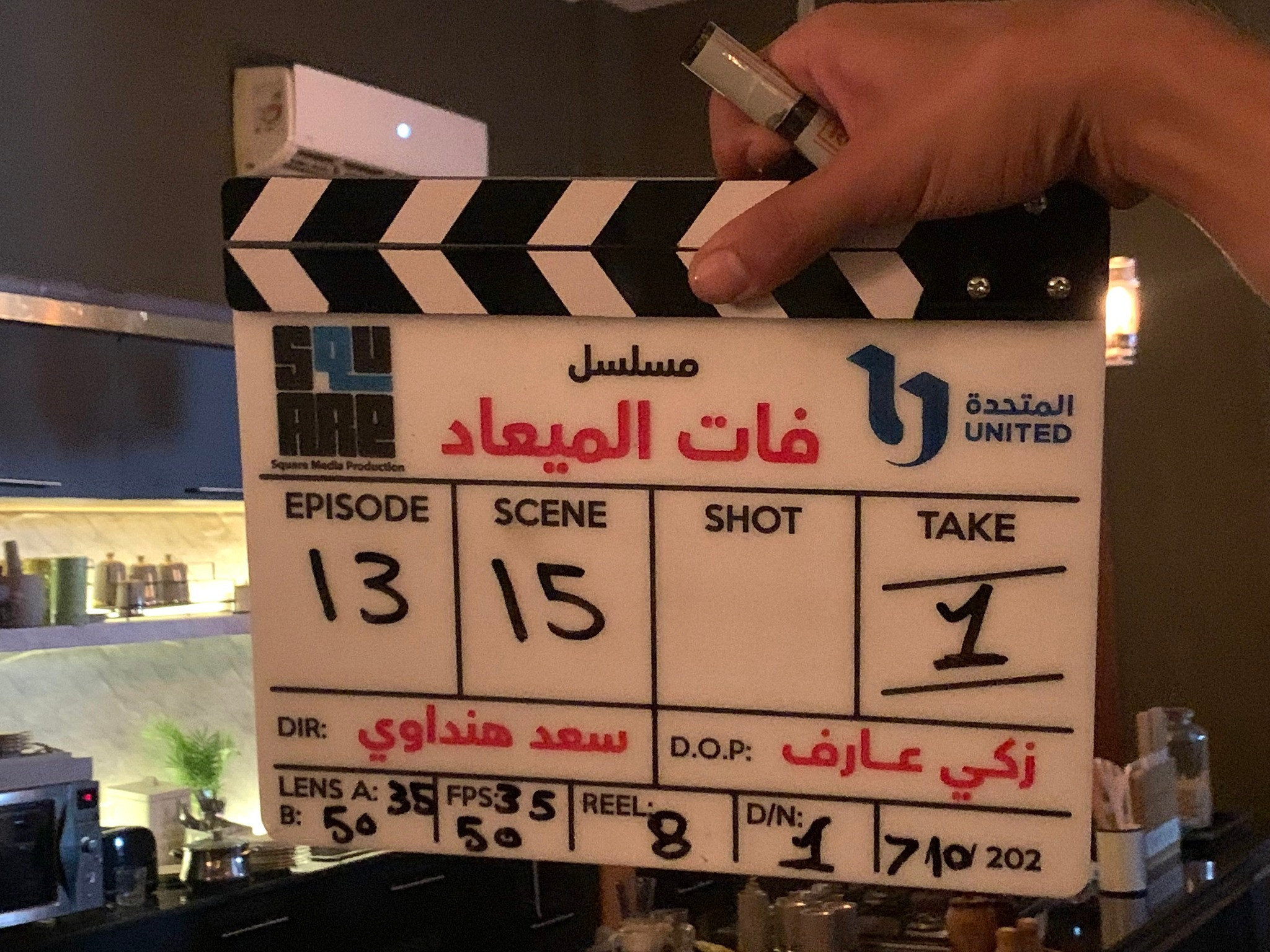 فات الميعاد