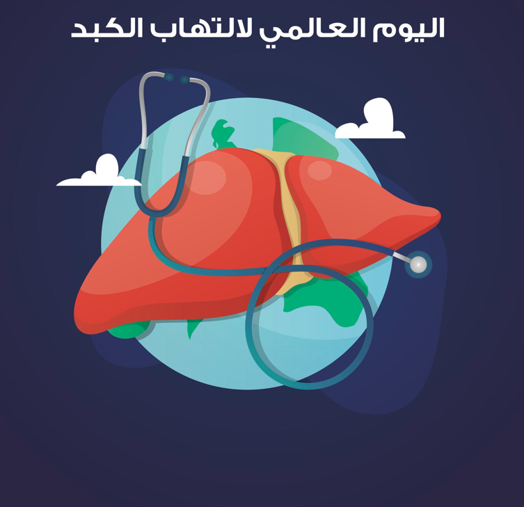 اليوم العالمي لالتهاب الكبد