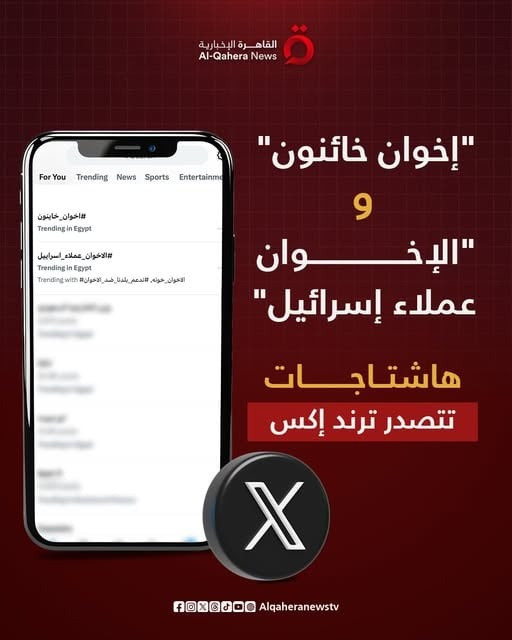 «الإخوان عملاء إسرائيل» يتصدر ترند إكس