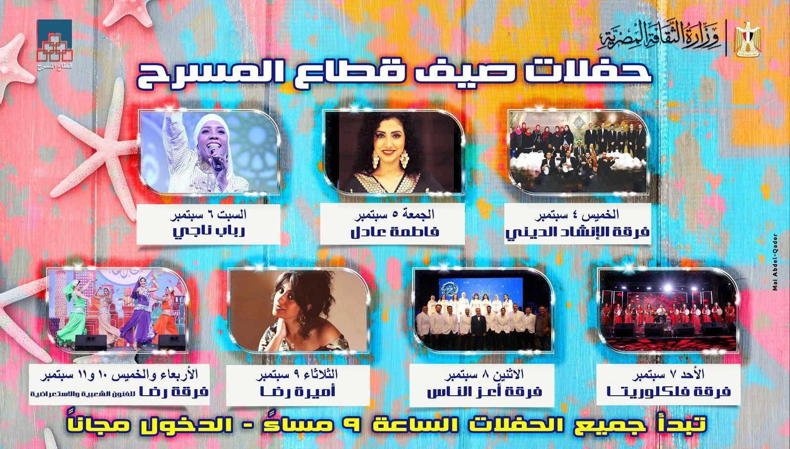 صيف قطاع المسرح