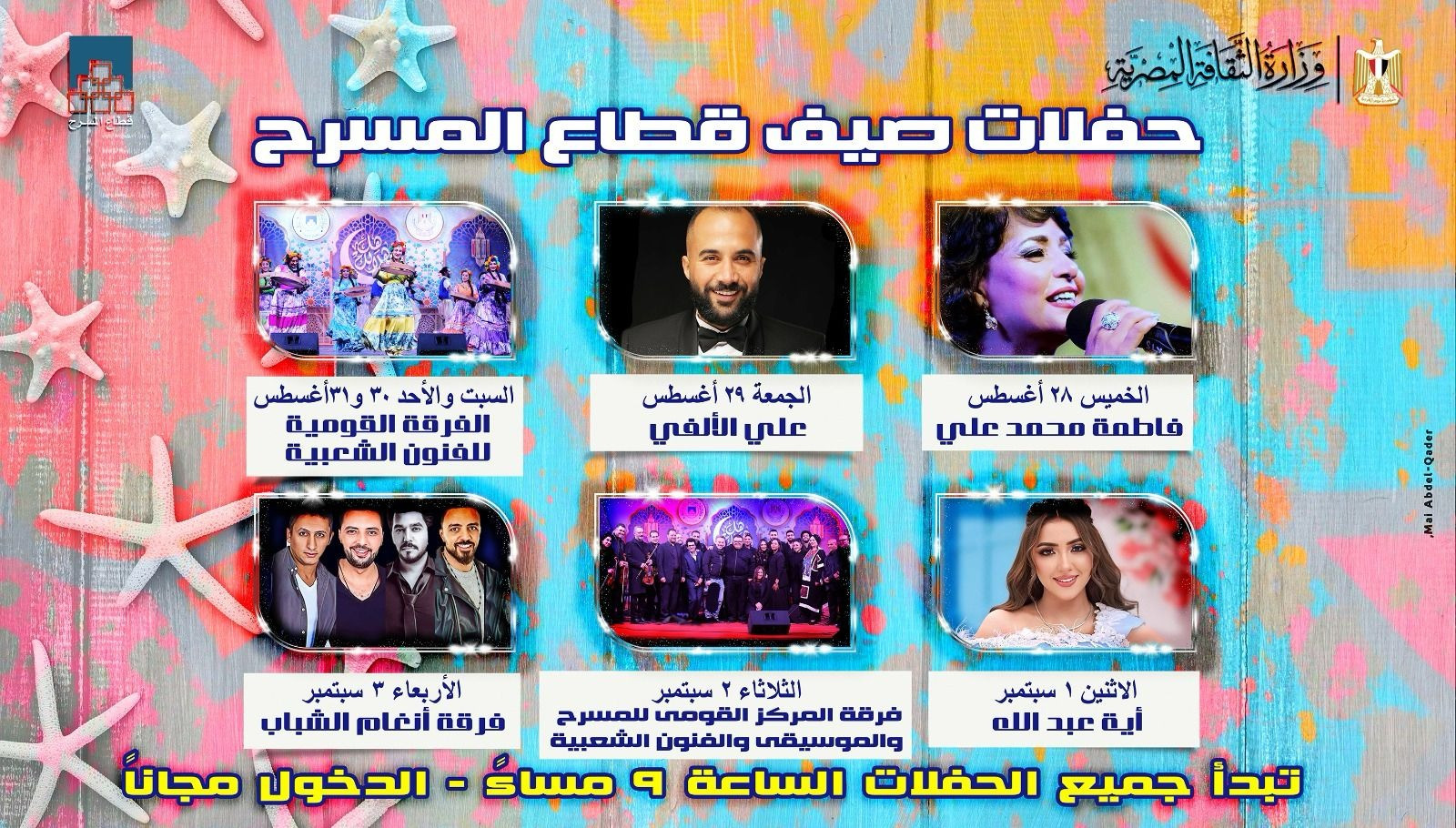صيف قطاع المسرح