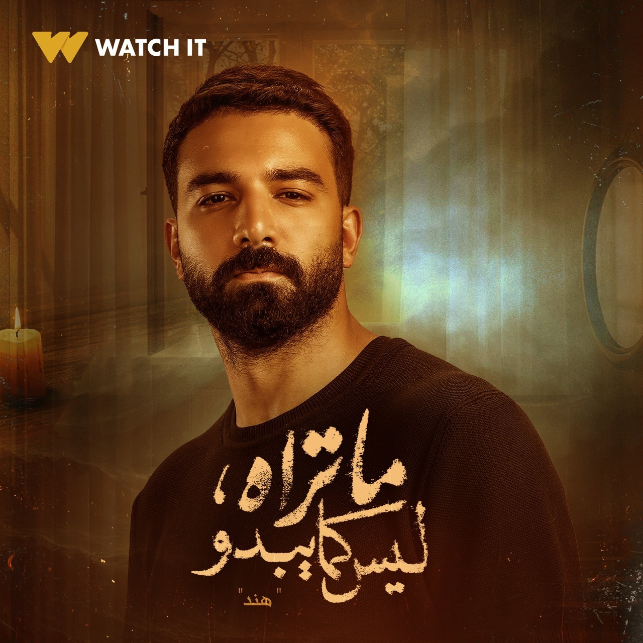 حكاية هند من مسلسل ما تراه ليس كما يبدو