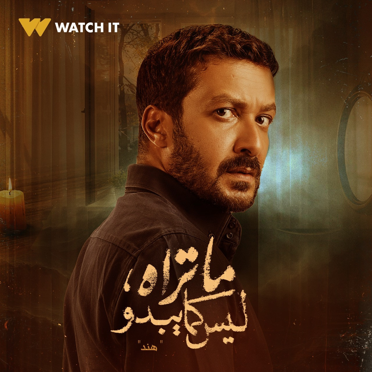 حكاية هند من مسلسل ما تراه ليس كما يبدو