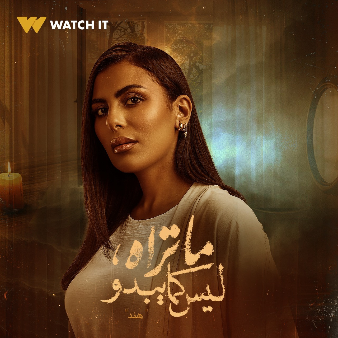 حكاية هند من مسلسل ما تراه ليس كما يبدو