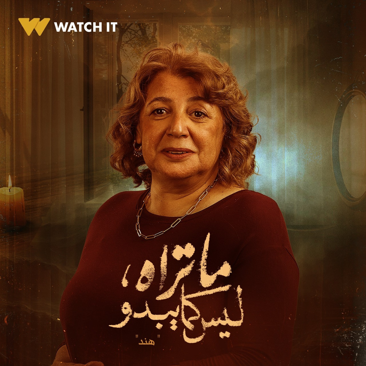 حكاية هند من مسلسل ما تراه ليس كما يبدو