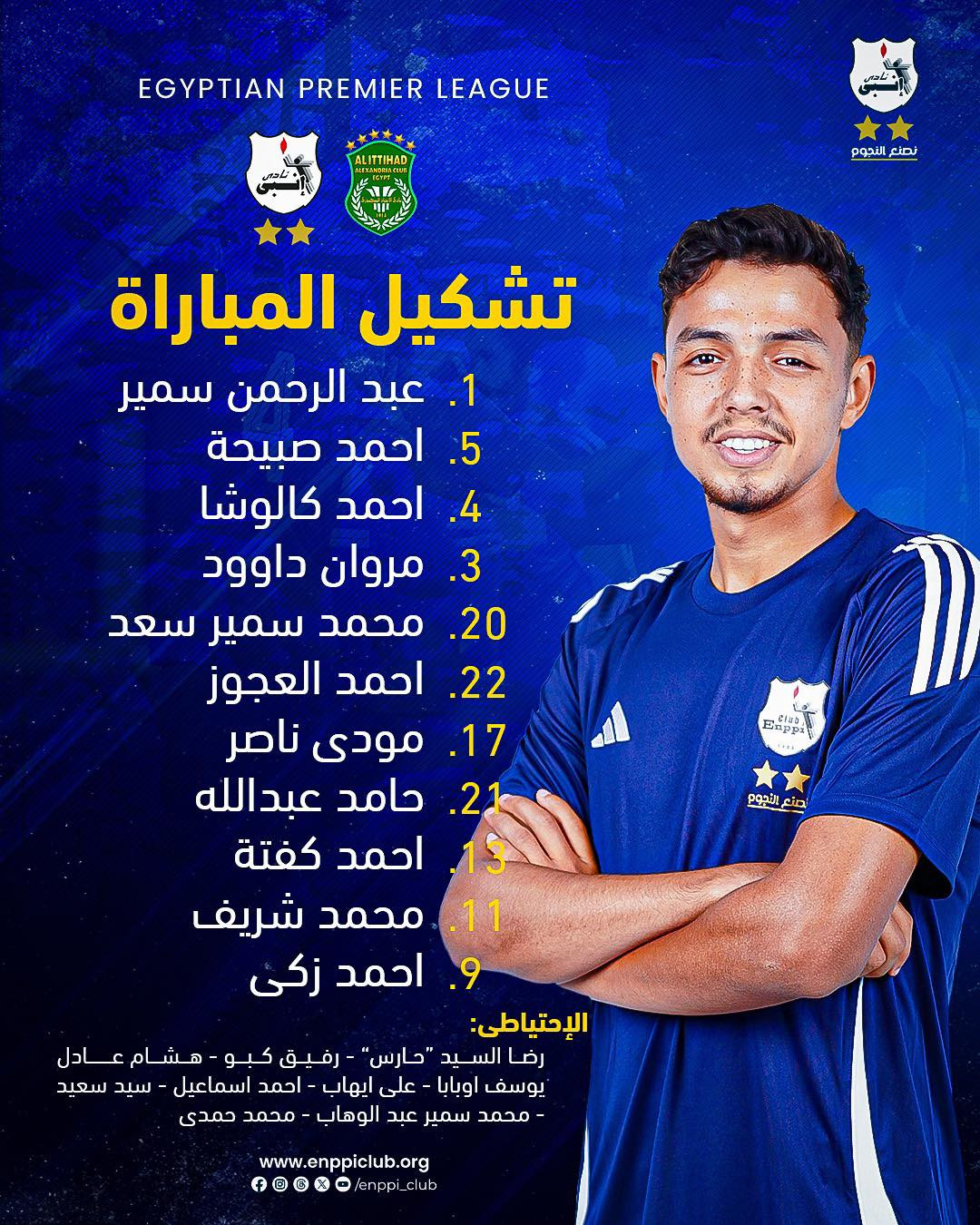 الاتحاد السكندري ضد إنبي.. تشكيل الفريق البترولي