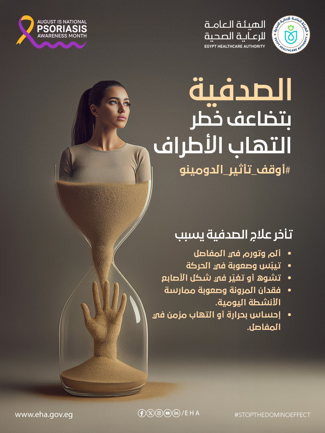 مضاعفات تأخر علاج الصدفية