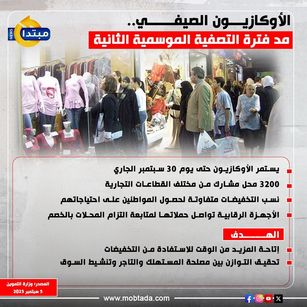 الأوكازيون الصيفي