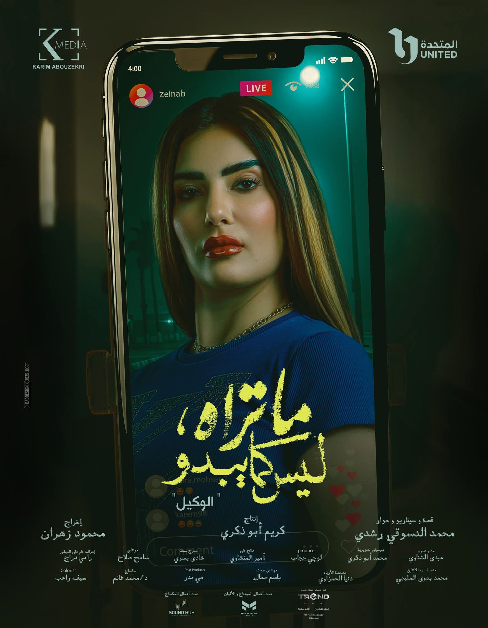 أبطال حكاية الوكيل