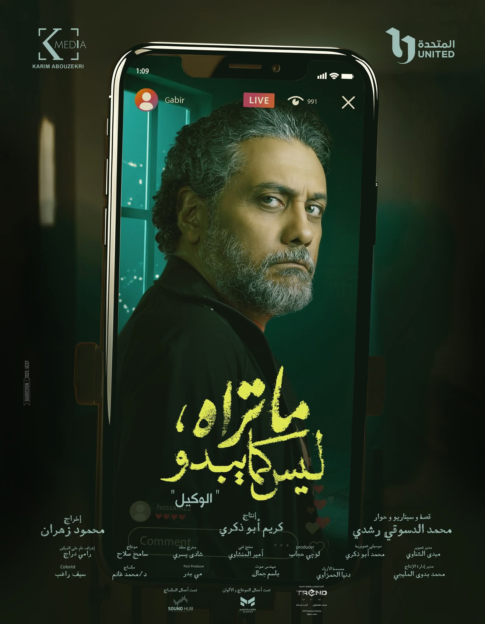 أبطال حكاية الوكيل
