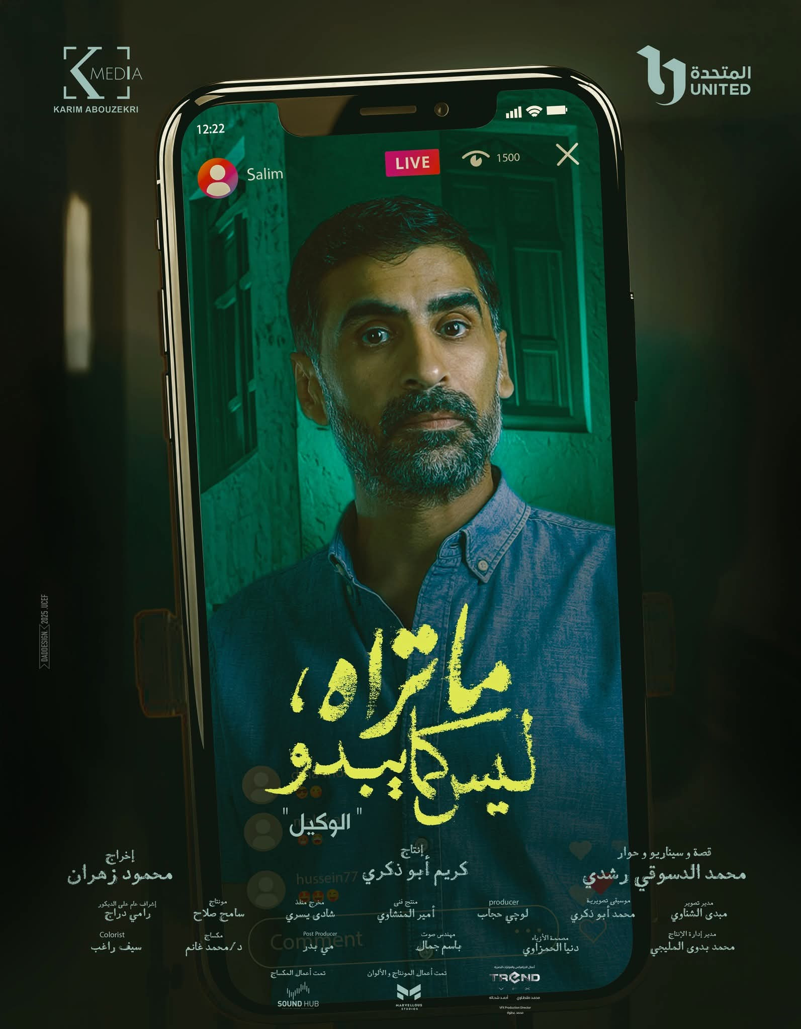 أبطال حكاية الوكيل
