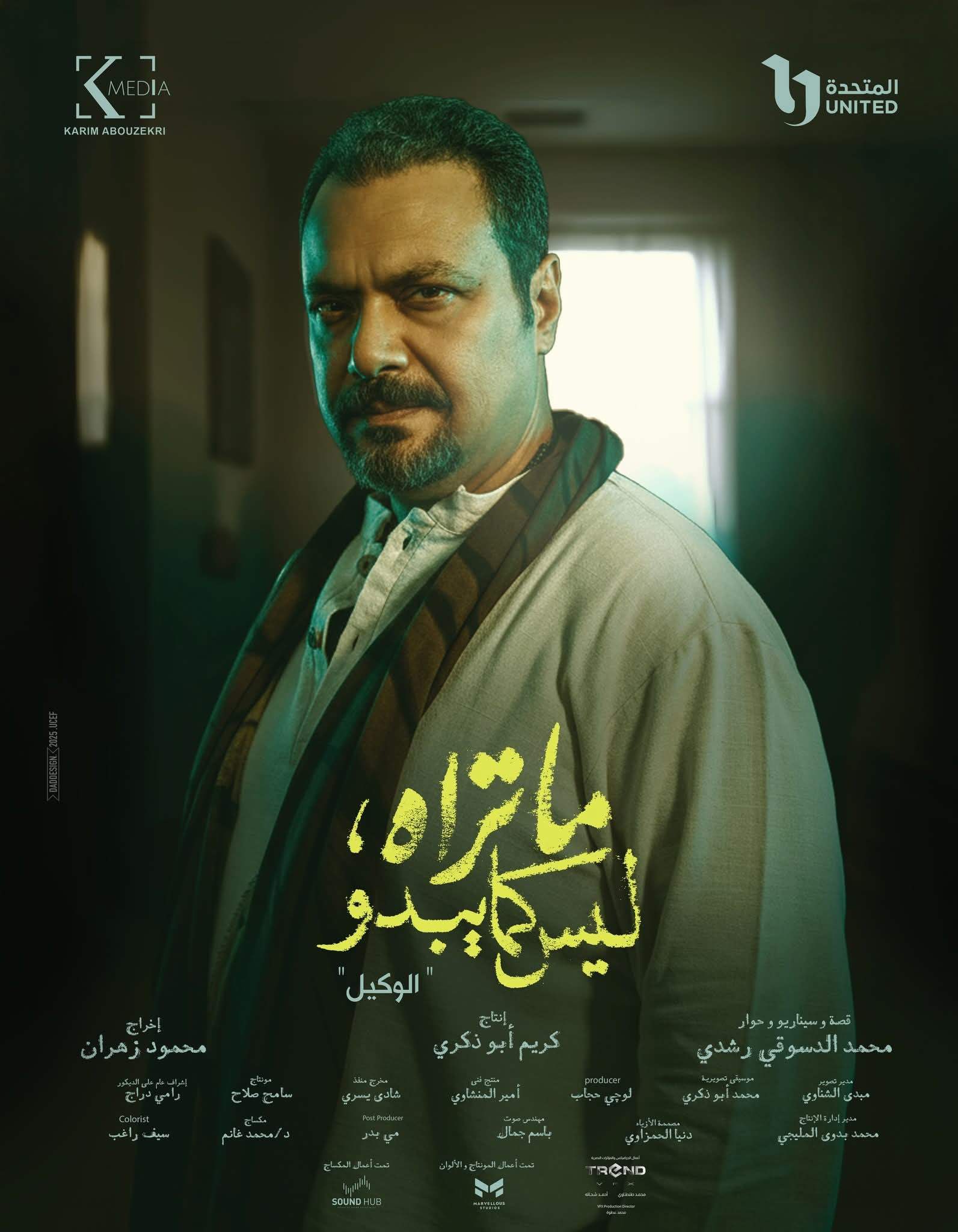 أبطال حكاية الوكيل