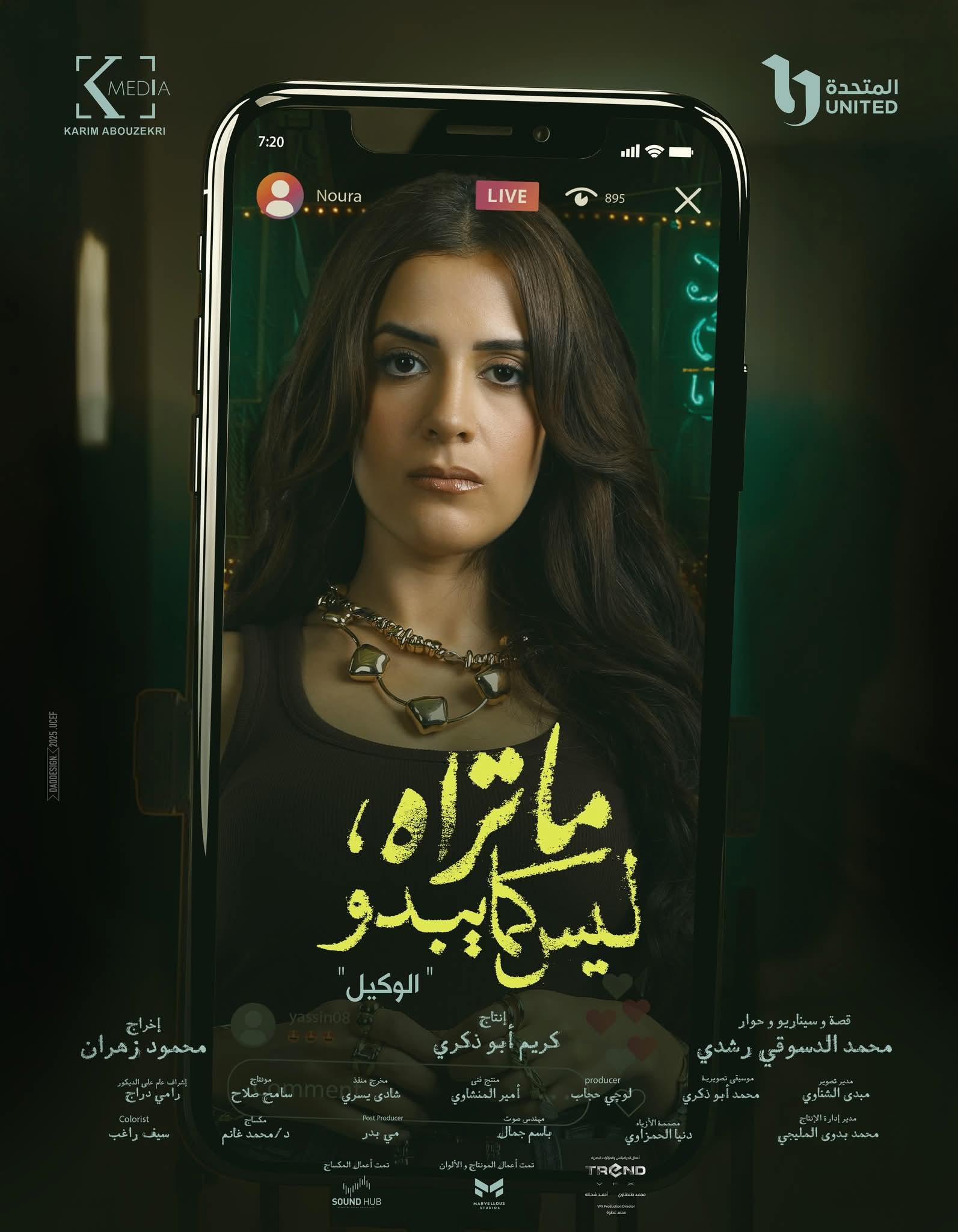 أبطال حكاية الوكيل