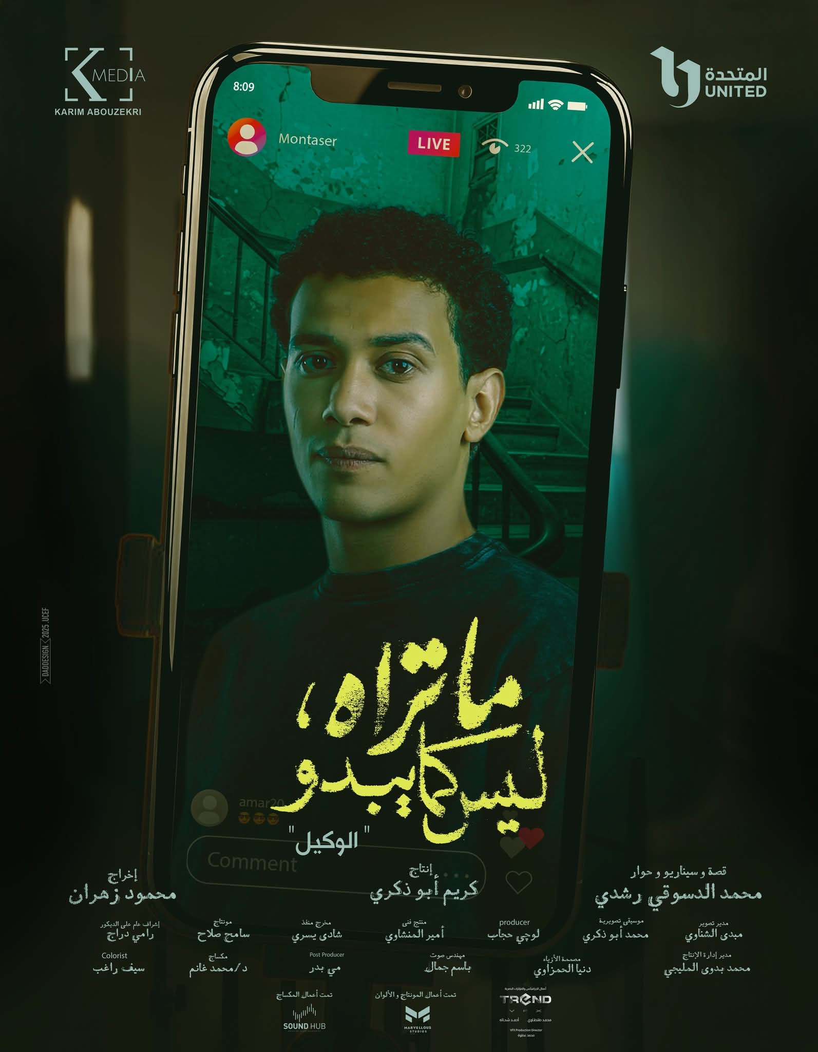 أبطال حكاية الوكيل
