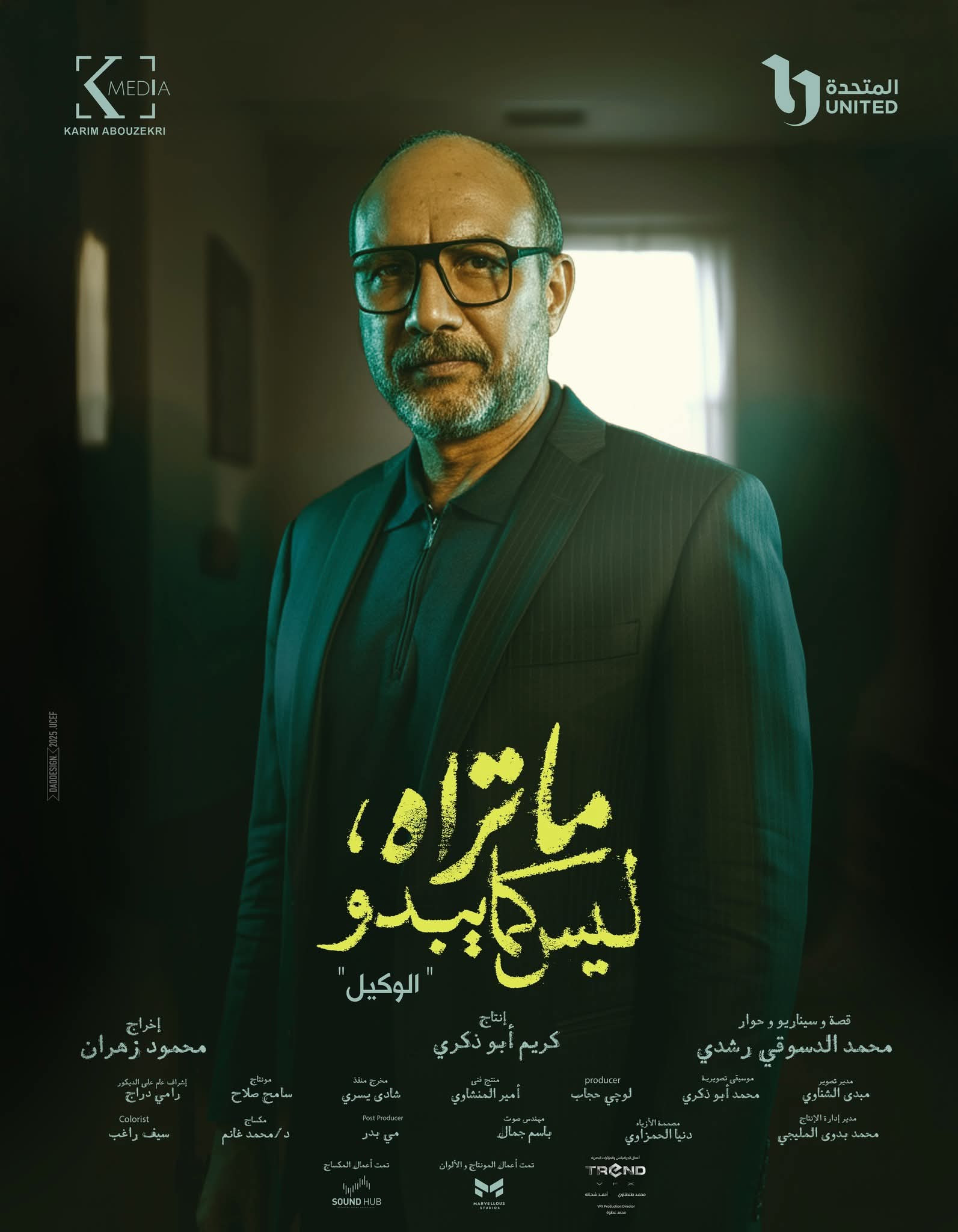 أبطال حكاية الوكيل