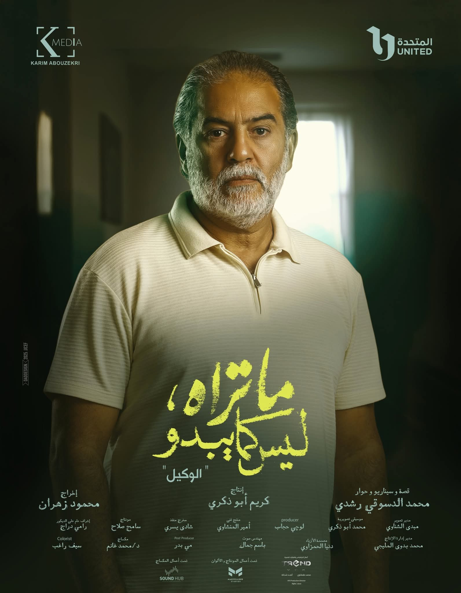 أبطال حكاية الوكيل