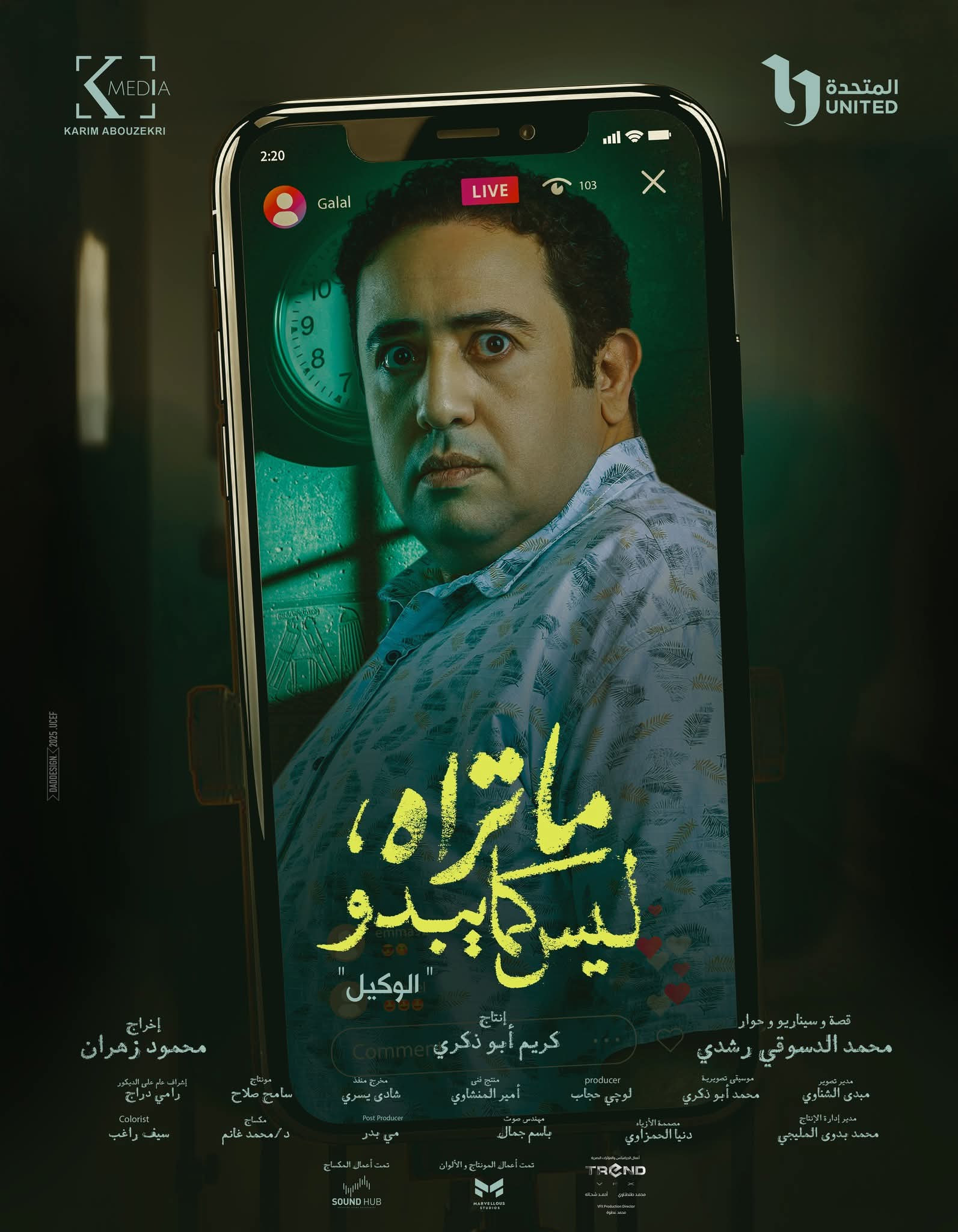أبطال حكاية الوكيل