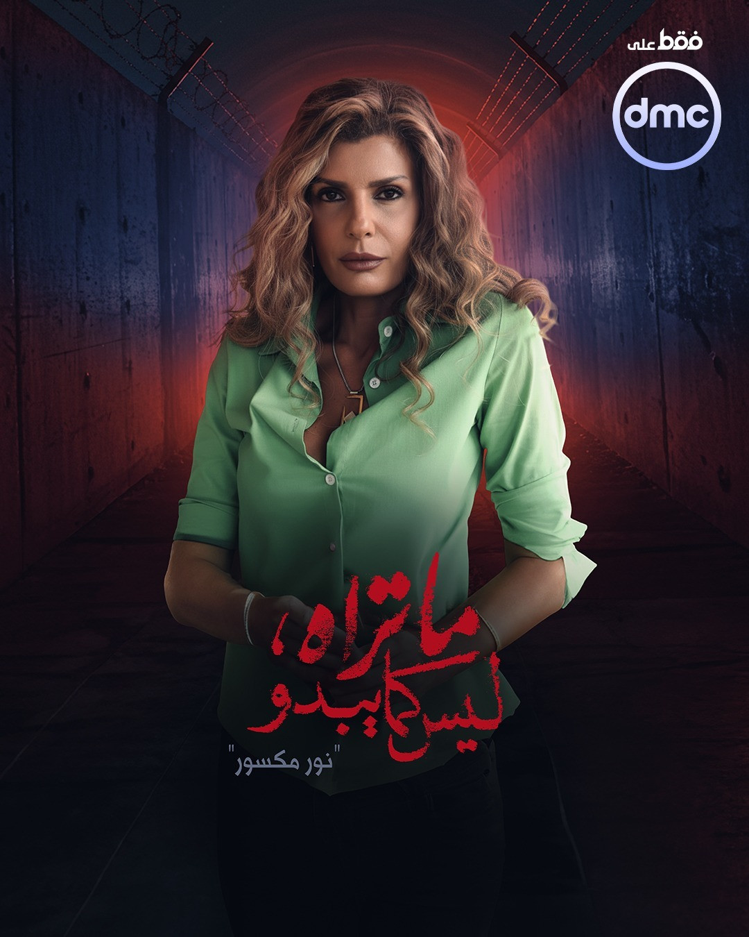 حكاية نور مكسور من مسلسل ما تراه ليس كما يبدو