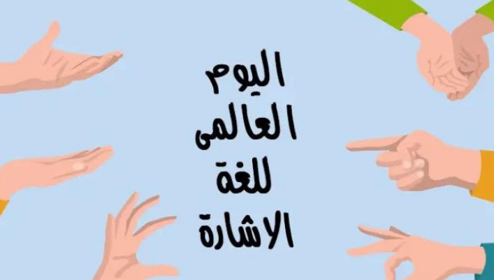 اليوم العالمي للغة الإشارة