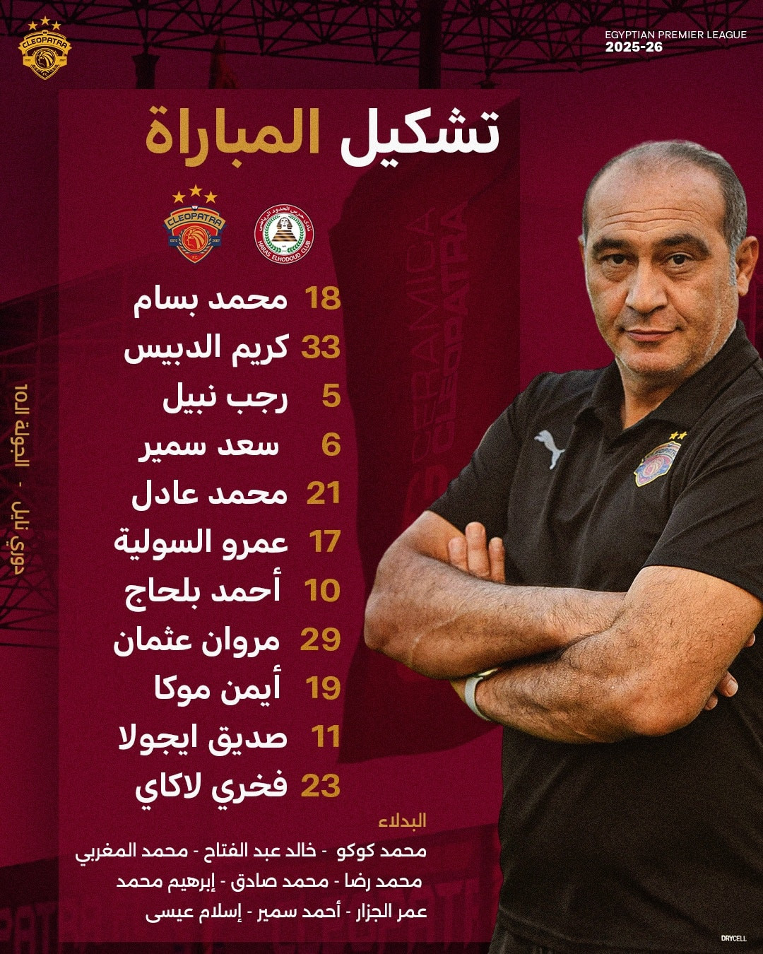حرس الحدود ضد سيراميكا كليوباترا.. تشكيل سيراميكا