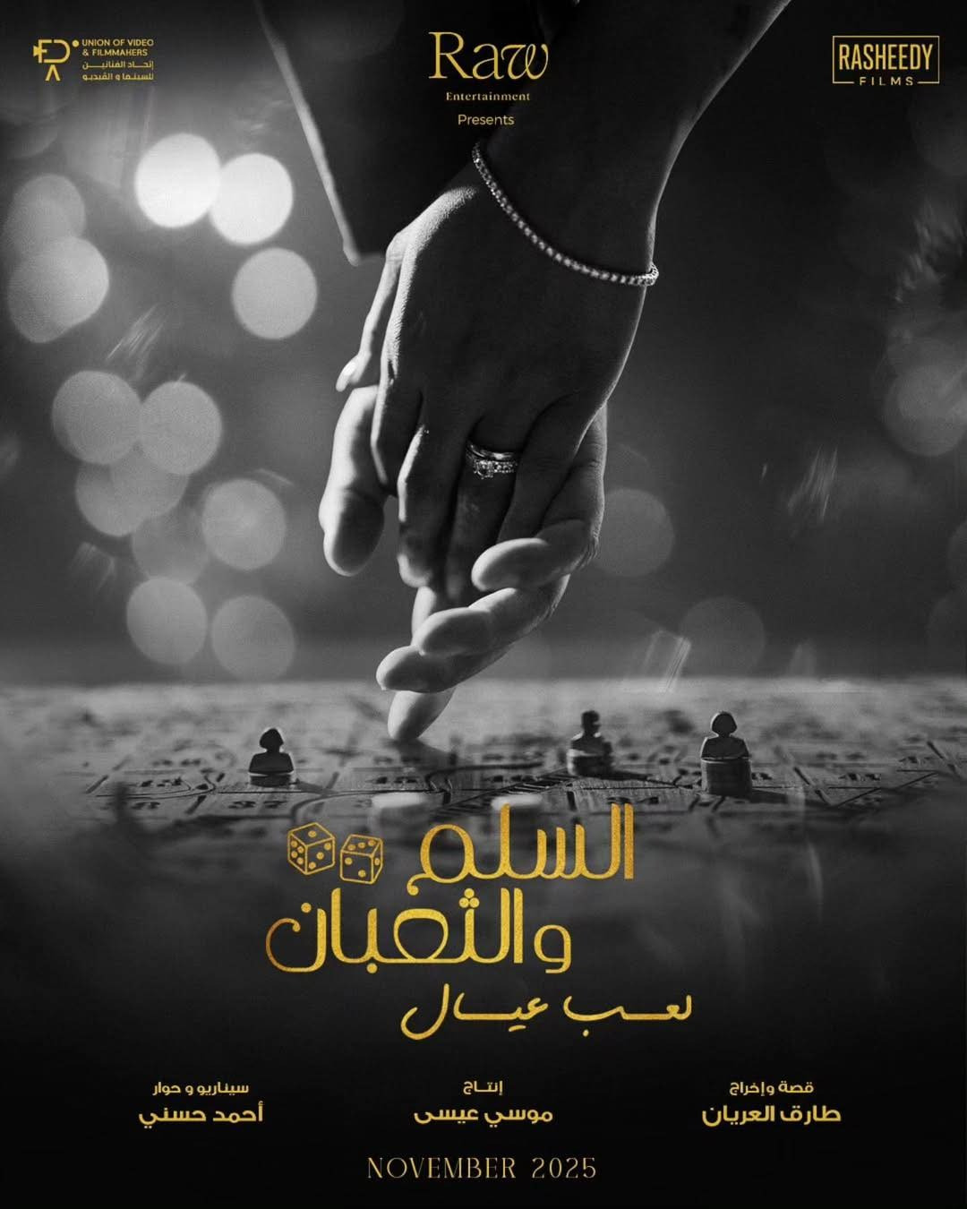 بوستر السلم والثعبان.. لعب عيال