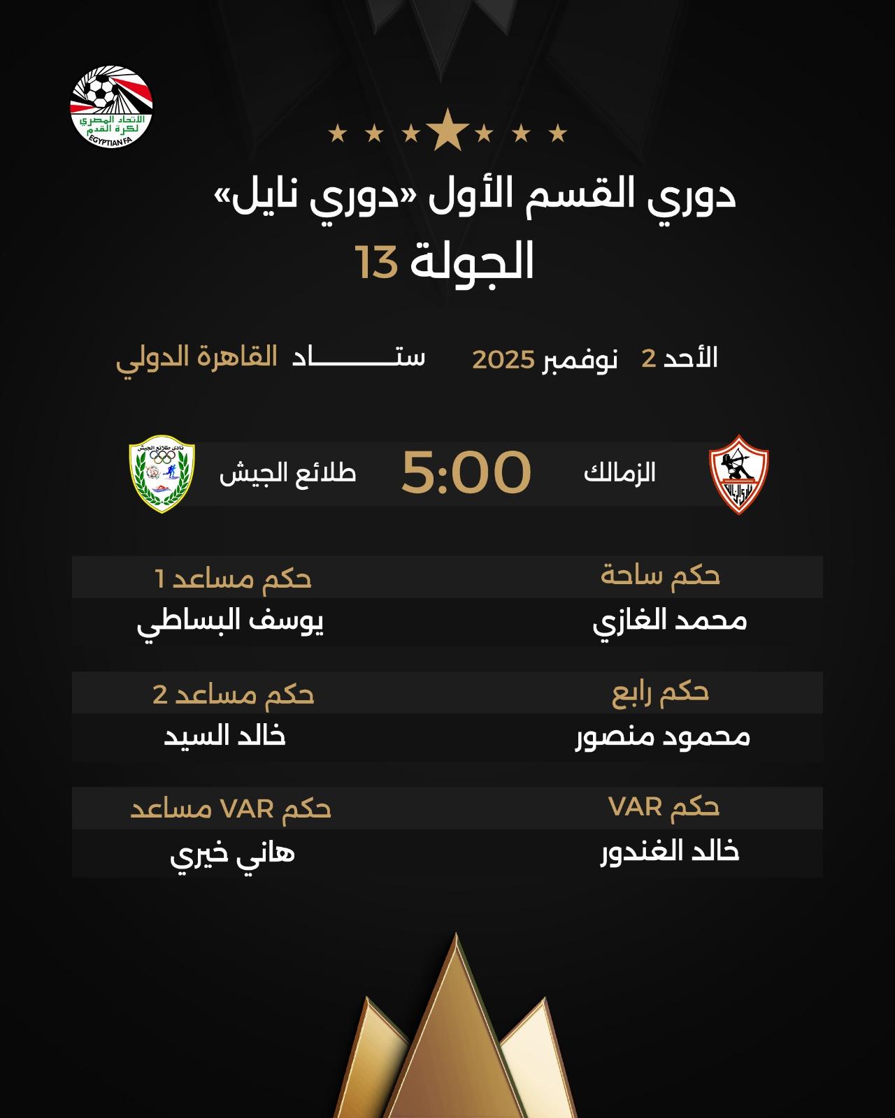 حكام مباراة الزمالك وطلائع الجيش