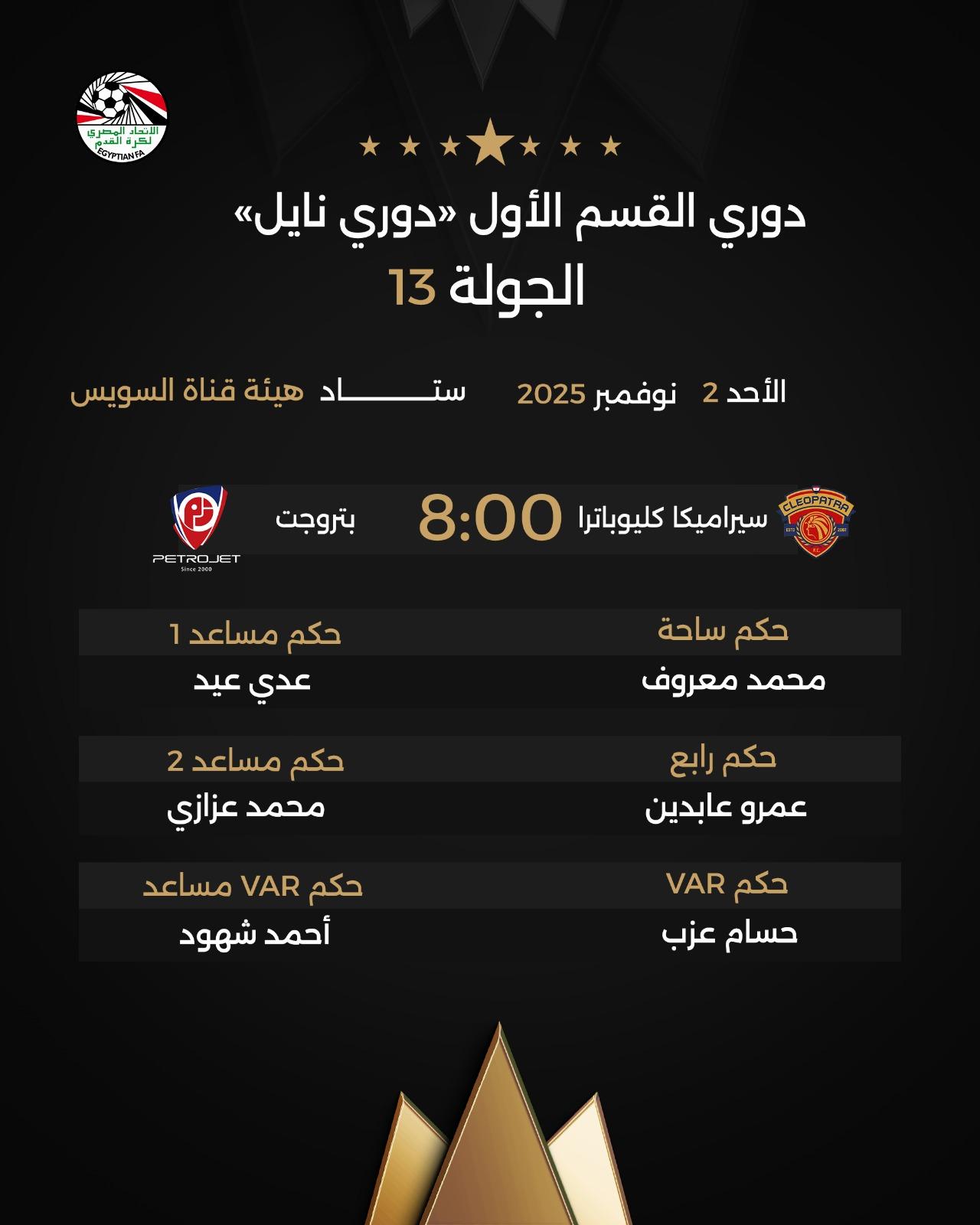 حكام مباراة سيراميكا كليوباترا وبتروجت