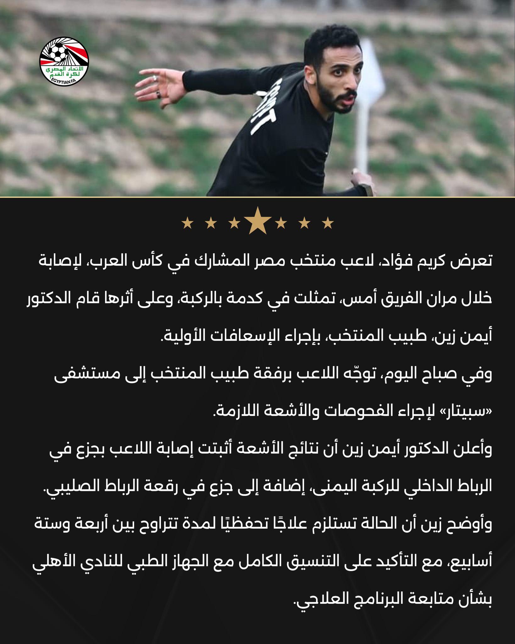 إصابة كريم فؤاد