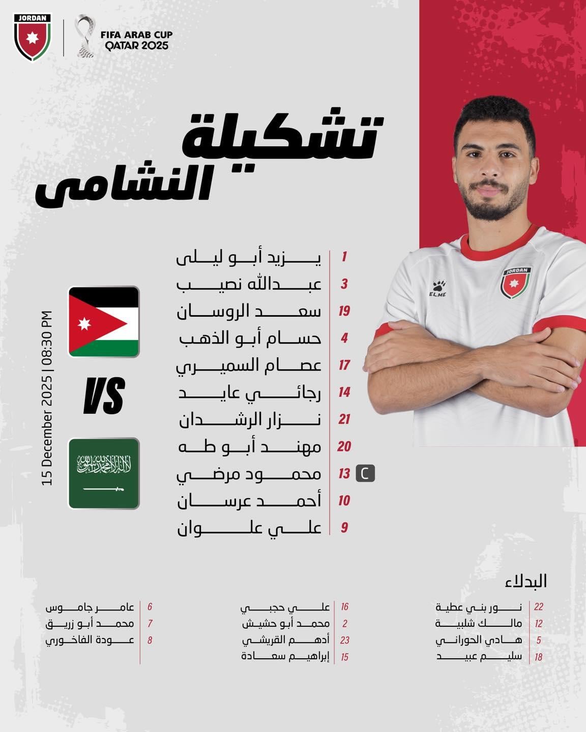 السعودية ضد الأردن.. تشكيل النشامى